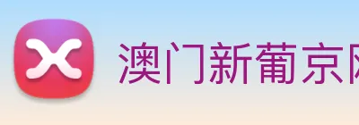 澳门新葡京网站 Logo